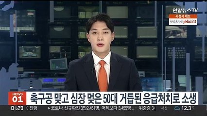 축구공 맞고 심장 멎은 50대 거듭된 응급처치로 소생