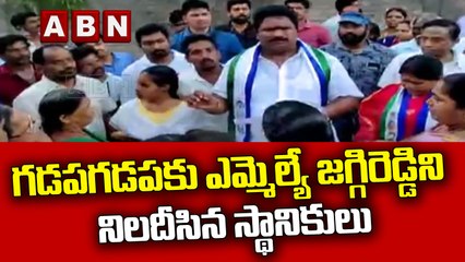 గడపగడపకు ఎమ్మెల్యే జగ్గిరెడ్డిని నిలదీసిన స్థానికులు || ABN Telugu