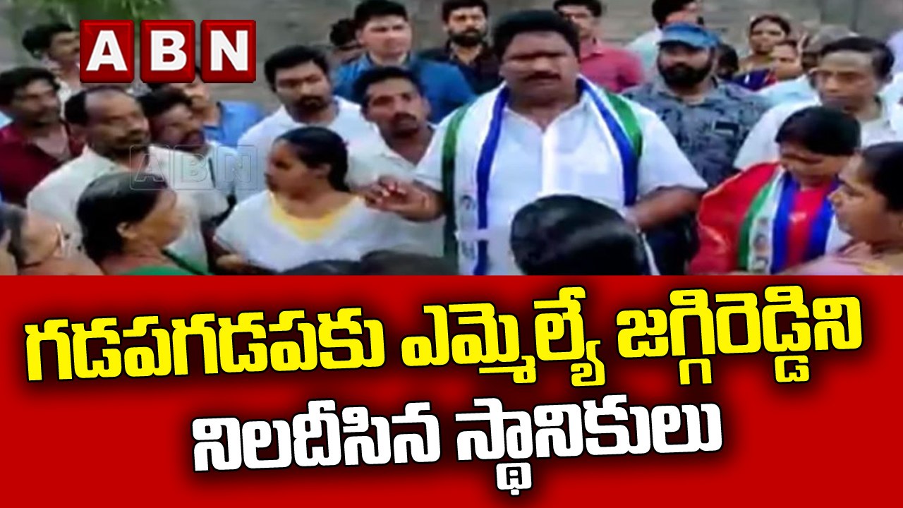 గడపగడపకు ఎమ్మెల్యే జగ్గిరెడ్డిని నిలదీసిన స్థానికులు || ABN Telugu