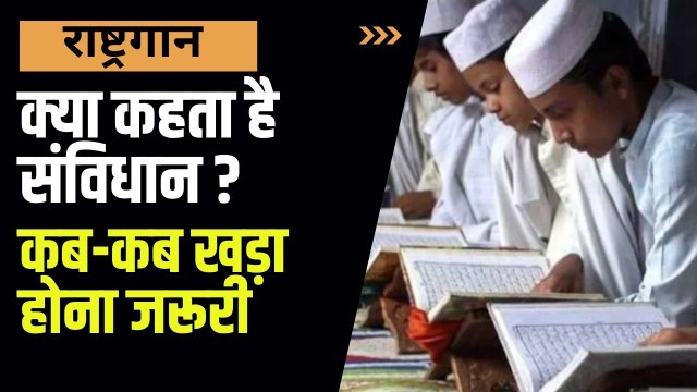 राष्ट्रगान को लेकर क्या कहता है संविधान, राष्ट्रगान से जुड़ी वो बातें जो हर भारतीय को जाननी चाहिए