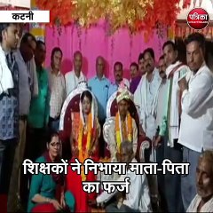 कटनी : शिक्षकों ने निभाया माता-पिता का फर्ज