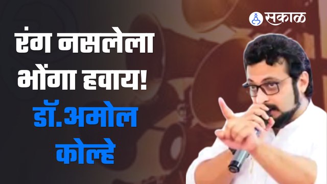 Amol Kolhe | Bhonga | भोंग्याच्या वादावर बोले डॉ. अमोल कोल्हे | Sakal Media |