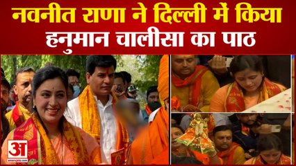 नवनीत राणा ने दिल्ली में किया हनुमान चालीसा का पाठ