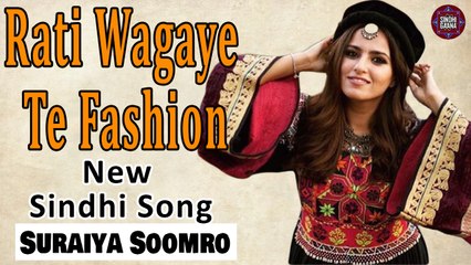 Rati Wagaye Te Fashion | Suraiya Soomro | New Sindhi Song | Sindhi Gaana