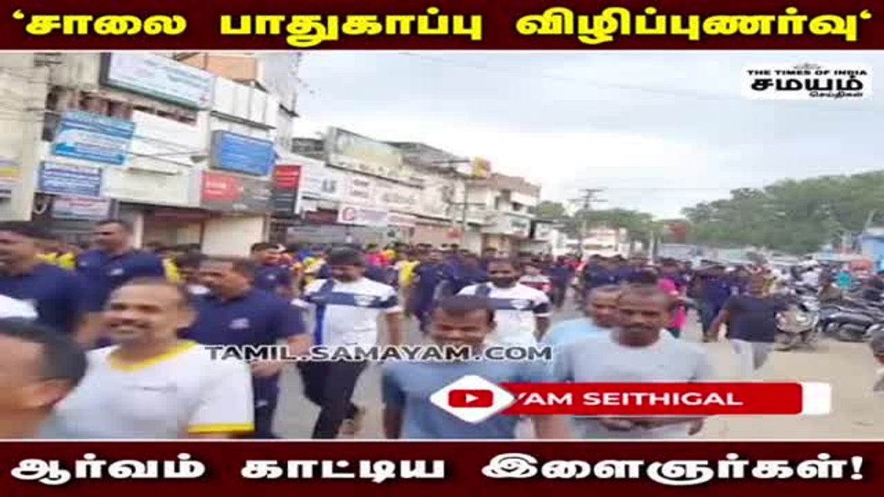 சாலை பாதுகாப்பு விழிப்புணர்வு; பள்ளி மாணவர்களின் அசத்தல் விழிப்புணர்வு!
