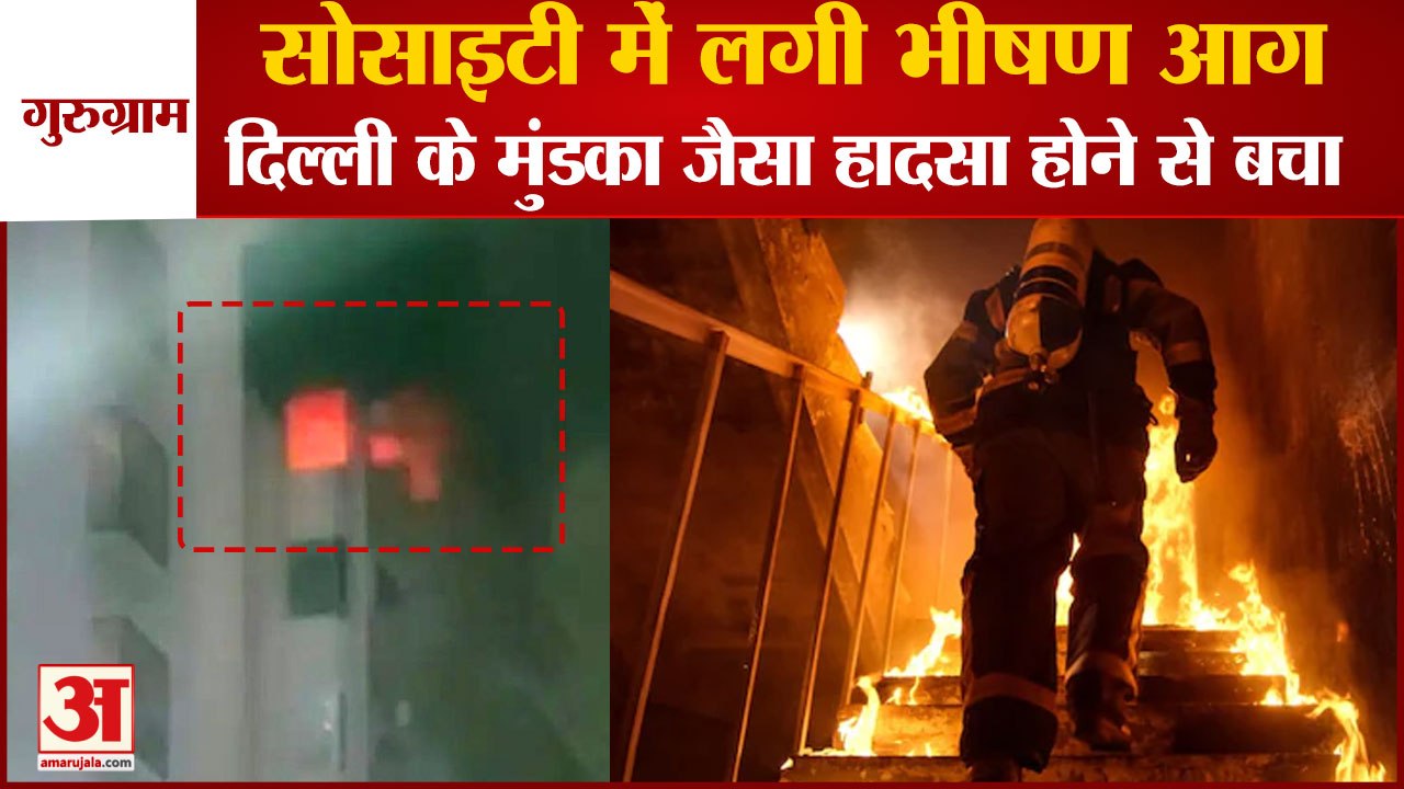 Massive Fire Broke out In Society In Gurugram|गुरुग्राम की सोसाइटी में लगी भीषण आग|Mundka Incident
