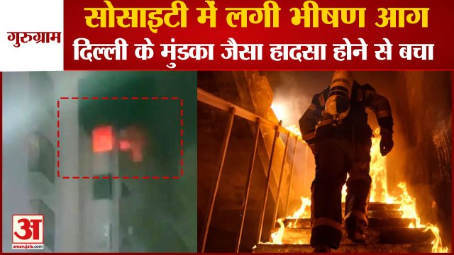 Massive Fire Broke out In Society In Gurugram|गुरुग्राम की सोसाइटी में लगी भीषण आग|Mundka Incident