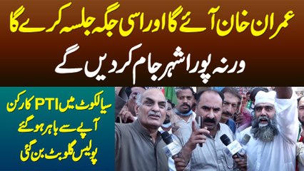 Imran Khan Ayega or Isi Jagah Jalsa Karega Warna Pura Shehar Jam Kardenge - Sialkot PTI Jalsa