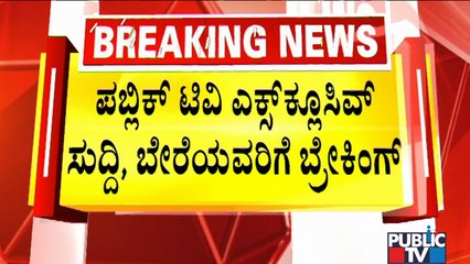 ಮೇಲ್ಮನೆಗೆ ಯಡಿಯೂರಪ್ಪ ಪುತ್ರ ವಿಜಯೇಂದ್ರ..? | Vijayendra | Public TV