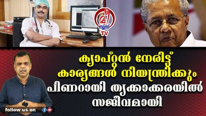 ക്യാപ്റ്റന്‍ നേരിട്ട് കാര്യങ്ങള്‍ നിയന്ത്രിക്കും; പിണറായി തൃക്കാക്കരയില്‍ സജീവമായി