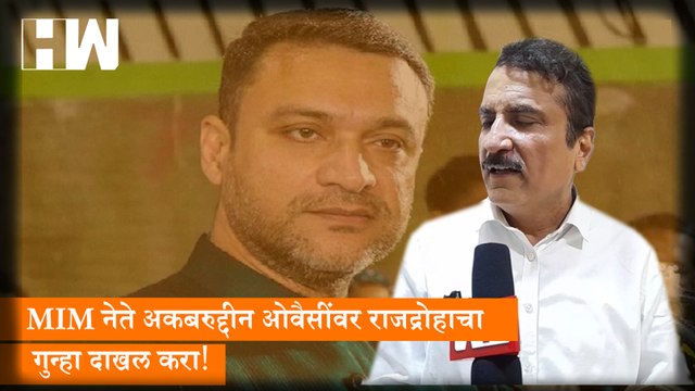 MIM नेते Akbaruddin Owaisi वर राजद्रोहाचा गुन्हा दाखल करा; BJP ची मागणी
