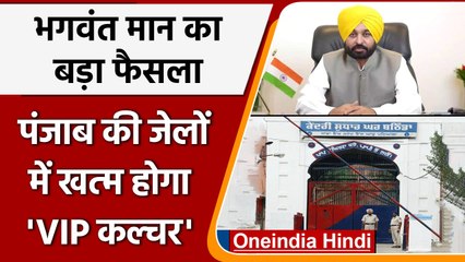 Punjab: Bhagwant Mann सरकार का बड़ा फैसला, Jail में खत्म होगा VIP कल्चर | वनइंडिया हिंदी