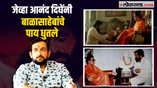 आनंद दिघे खरोखर बाळासाहेबांची पूजा करायचे? प्रसादने सांगितला 'तो' किस्सा | Dharmveer | Prasad Oak