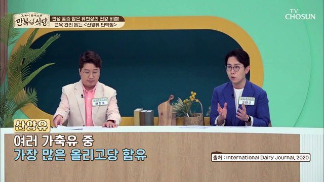 전 세계 원유의 2.4% 생산량! 모유 대체 식품 「산양유 단백질」 TV CHOSUN 20220514 방송