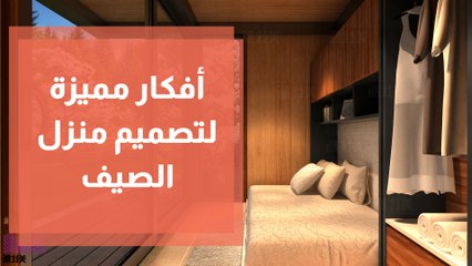 أفكار مميزة لتصميم منزل الصيف