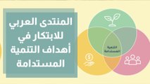 المنتدى العربي للابتكار في أهداف التنمية المستدامة