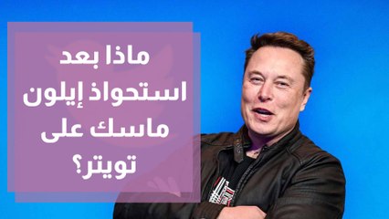 ماذا بعد استحواذ إيلون ماسك على تويتر؟