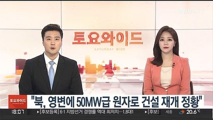 "북, 영변에 50MW급 원자로 건설 재개 정황"