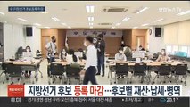 지방선거 후보 등록 마감…후보별 재산·납세·병역