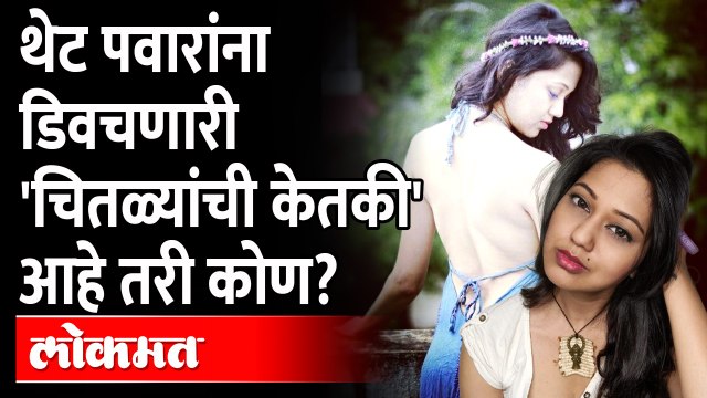 शरद पवारांवर आक्षेपार्ह पोस्ट टाकून अडचणीत आलेली केतकी चितळे नेमकी आहे कोण? करते काय? Ketki chitale
