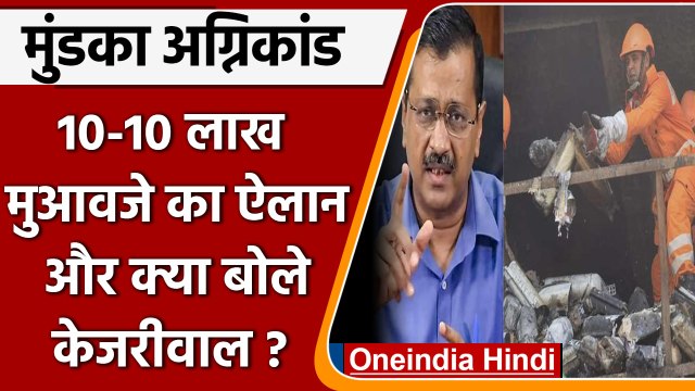 Delhi Mundka Fire: मुंडका में आग का तांडव! CM Kejriwal ने न्यायिक जांच के दिए आदेश |वनइंडिया हिंदी