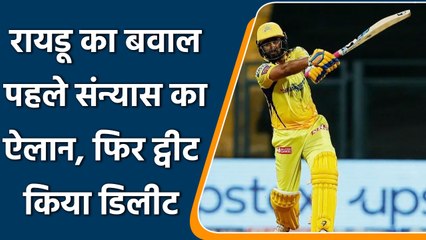 IPL 2022: IPL से Ambati Rayudu ने किया सन्यास का ऐलान, कुछ मिनट में ट्वीट किया डिलीट| वनइंडिया हिंदी