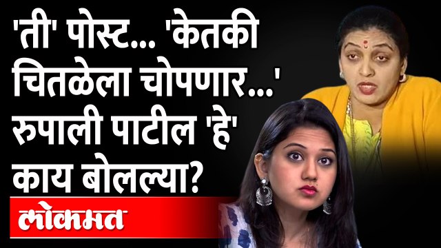 रुपाली पाटलांनी संस्कारासकट सगळंच काढलं.. आता केतकीसोबत राष्ट्रवादी 'हे' करणार... Ketki Chitale