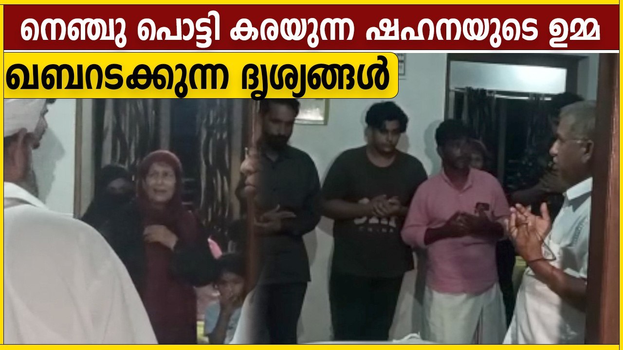 ഷഹനയുടെ ഖബറടക്കം, പൊട്ടിക്കരഞ്ഞ് ഉമ്മ | Oneindia Malayalan