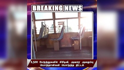 #BREAKING நிர்பயா திட்டத்தில் 500 மாநகர பேருந்துகளில் சிசிடிவி கேமரா வசதி!