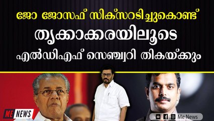 ജോ ജോസഫ് സിക്സറടിച്ചുകൊണ്ട് തൃക്കാക്കരയിലൂടെ എൽഡിഎഫ് സെഞ്ച്വറി തികയ്ക്കും