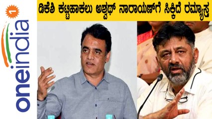 ನನ್ನ ಟಚ್ ಮಾಡಿದಕ್ಕೆ ಡಿಕೆಶಿಗೆ ಶೇಪ್ ಔಟ್: ರಮ್ಯಾvs ಡಿಕೆಶಿ ಬಗ್ಗೆ ಅಶ್ವತ್ಥ್ ನಾರಾಯಣ್ ಮಾತು | Oneindia Kannada