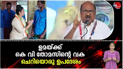 ഉമയ്ക്ക് കെ വി തോമസിന്റെ വക ചെറിയൊരു ഉപദേശം