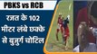 IPL 2022: PBKS vs RCB: Rajat के 102 मीटर लंबे छक्के से बुजुर्ग चोटिल, सिर पर लगी बॉल|वनइंडिया हिंदी