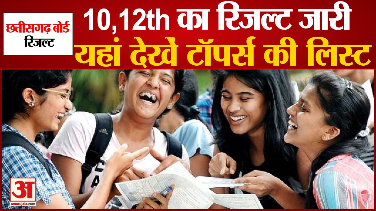 CGBSE 10th,12th Toppers list: सीजी बोर्ड10वीं और 12वीं का रिजल्ट जारी, सुमन और सोनिया ने किया टॉप