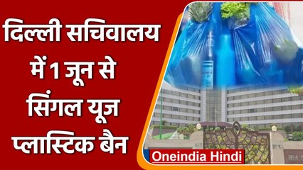 Delhi Single Use Plastic Ban: Secretariat में 1 June से लागू होगा नियम, जानिए डिटेल | वनइंडिया हिंदी