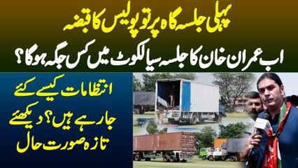 Sialkot Me Pehli Jalsa Gah Par Police Ka Qabza, Ab PTI Sialkot Jalsa Kahan Hoga? Kya Intizamat Hain?