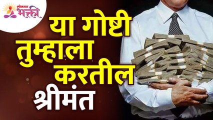 कोणत्या गोष्टी तुम्हाला श्रीमंत बनवतील? What things will make you rich? Lokmat Bhakti