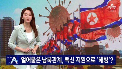 얼어붙은 남북관계, 국내 잔여백신 지원으로 ‘해빙’?