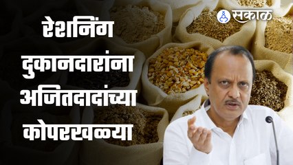 Ajit Pawar | … म्हणून रेशनिंग दुकानदारांना परवडत नाही,अजितदादांच्या कोपरखळ्या| Sakal Media |