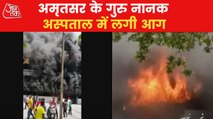 Massive fire broke out in Amritsar's Guru Nanak Hospital