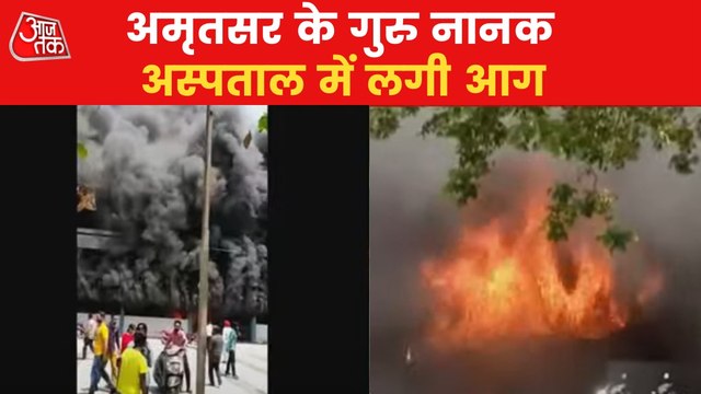 Massive fire broke out in Amritsar's Guru Nanak Hospital