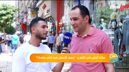 سألنا الناس في الشارع.. "جسم الإنسان فيه كام عظمة؟".. شوف قالوا إيه