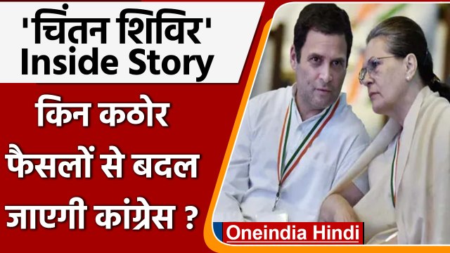 Udaipur: Congress Chintan Shivir में बेहद कड़े फैसलों की inside story समझें! | वनइंडिया हिंदी