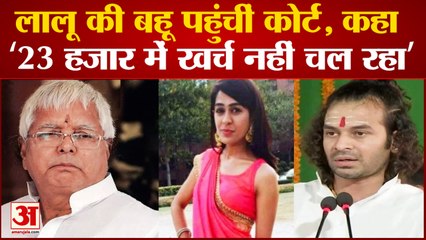 Tải video: Tej Pratap Yadav की पत्नी Aishwarya Rai बोलीं बढ़ाया जाए गुजारा भत्ता, नहीं चलता खर्च| LaLu Yadav