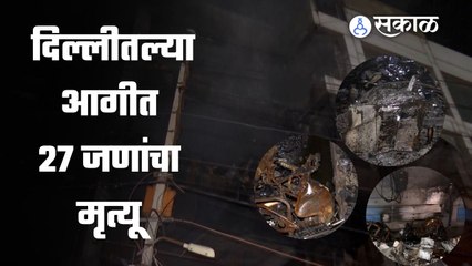 Delhi Fire | एका व्यावसायिक संकुलाला लागलेल्या आगीत २७ जणांचा मृत्यू  | Sakal Media |