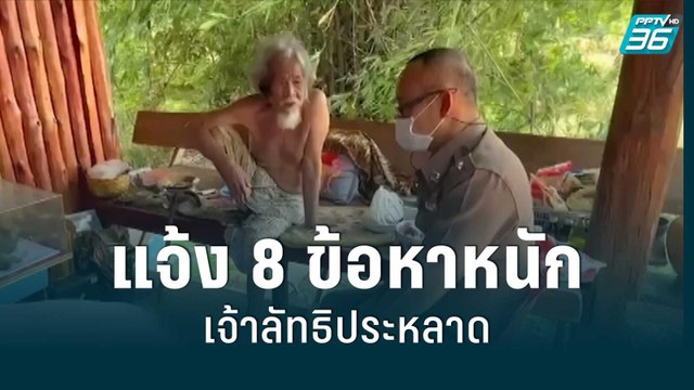 แจ้ง 8 ข้อหาหนัก เจ้าลัทธิประหลาด | เข้มข่าวค่ำ