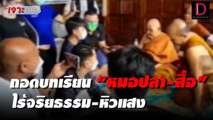 ถอดบทเรียน หมอปลา-สื่อ บุกสำนักสงฆ์หลวงปู่แสง กระแสตีกลับแรง ไร้จริยธรรม-หิวแสง!!  | เจาะข่าวดัง เดลินิวส์ 14/05/65