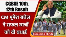 Chhattisgarh Board 10th 12th Result 2022: CM Bhupesh Baghel ने छात्रों को दी बधाई | वनइंडिया हिंदी