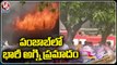 పంజాబ్ లో భారీ అగ్ని ప్రమాదం.. Massive Fire Breaks Out In Guru Nanak Dev Hospital _ Punjab _ V6 News