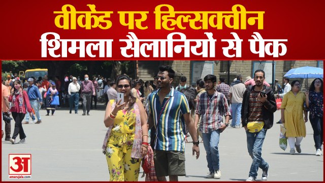 शिमला में होटलों के 80 फीसदी तक कमरे बुक | Tourist In Shimla On Weekend | Shimla News